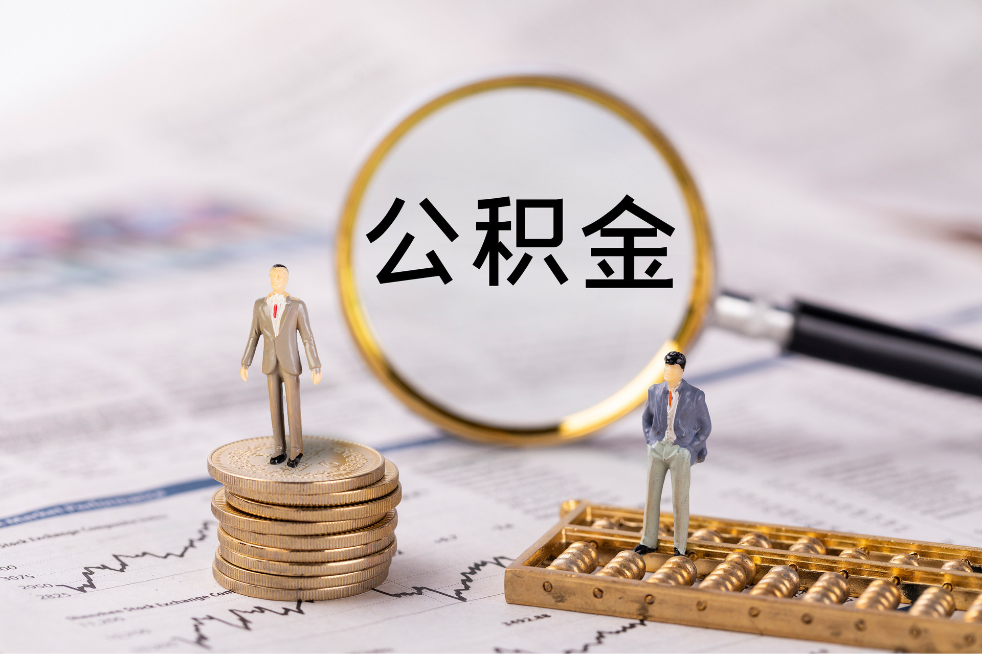 西藏公积金提取代办